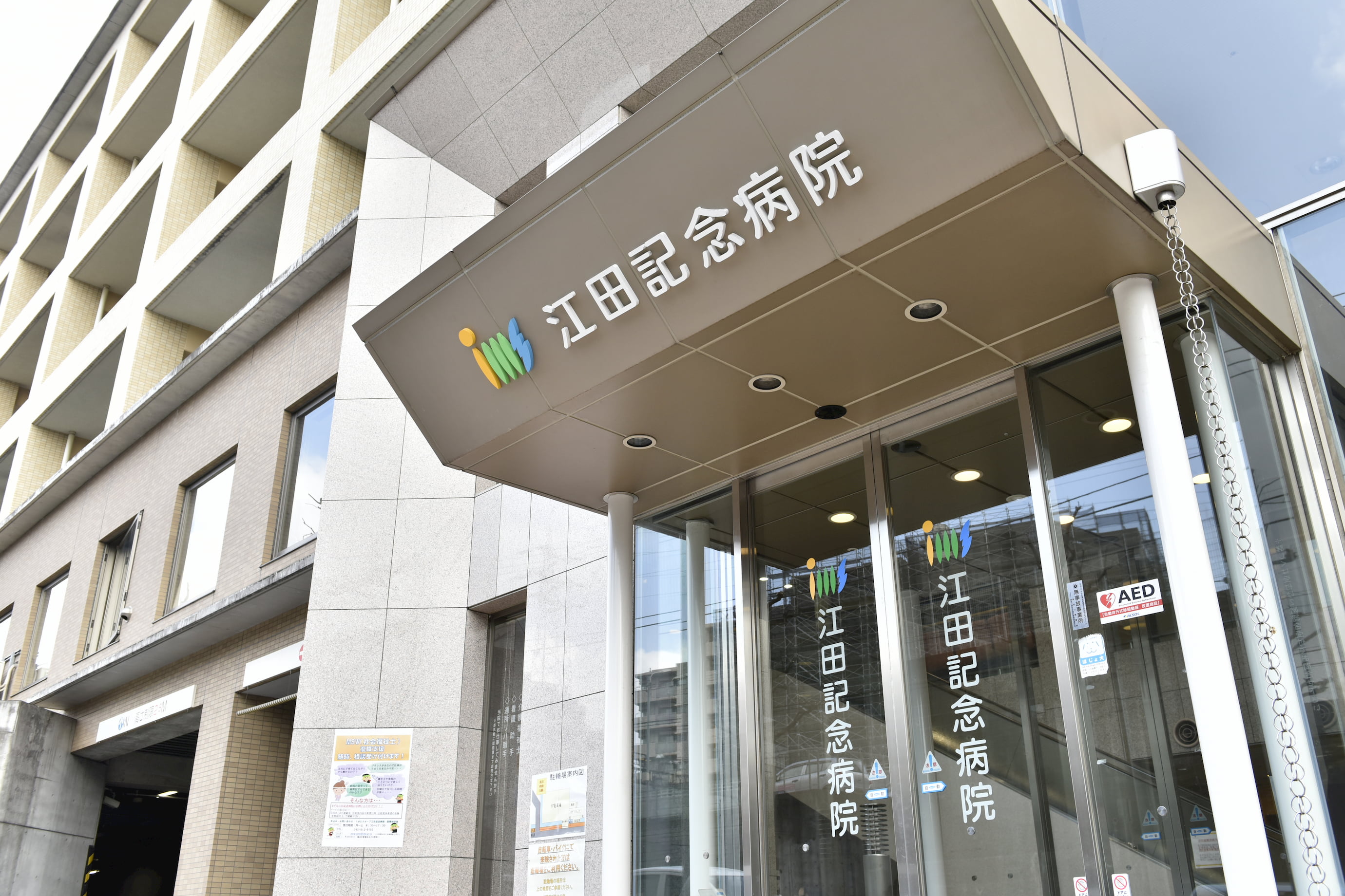 江田記念病院様 | 株式会社SOYOKAZE Staff Company